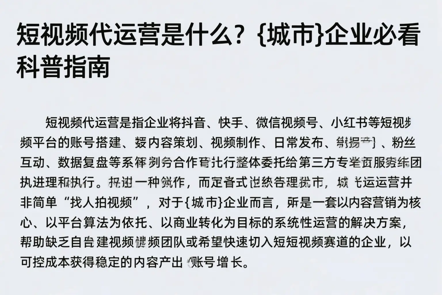 短视频代运营是什么？天门企业必看科普指南
