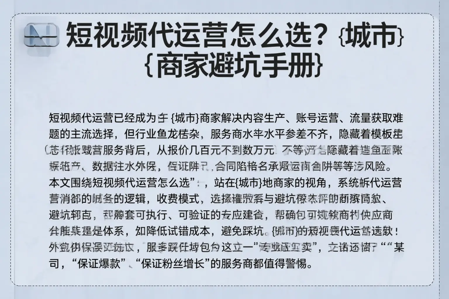 短视频代运营怎么选？天门商家避坑手册