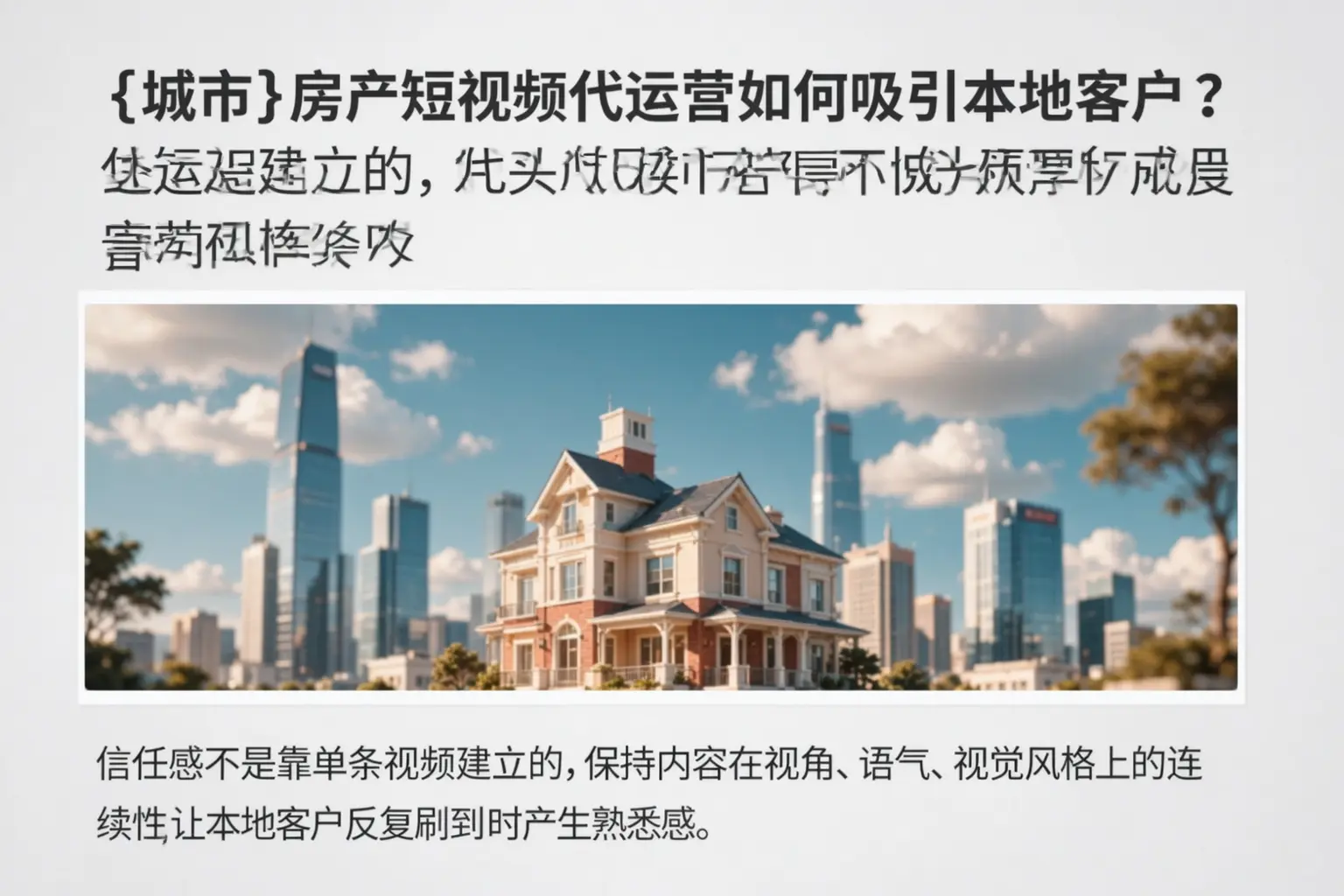 天门房产短视频代运营如何吸引本地客户？
