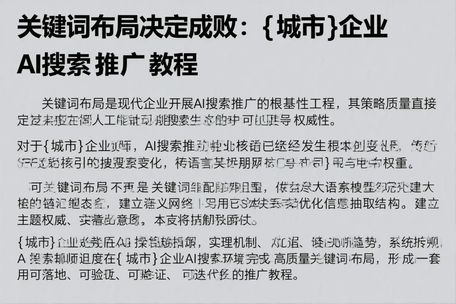 关键词布局决定成败：天门企业AI搜索推广教程