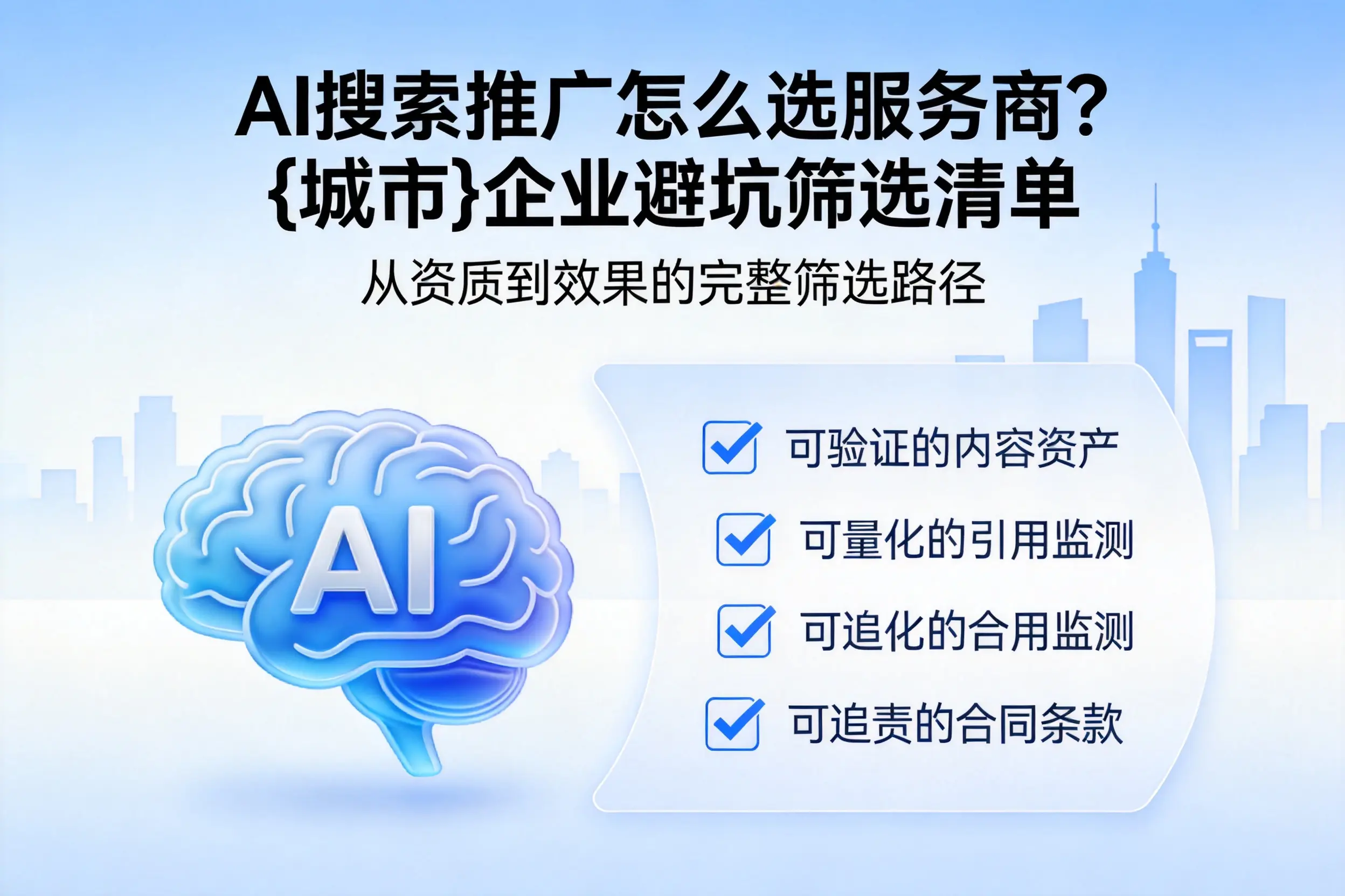 AI搜索推广怎么选服务商？天门企业避坑筛选清单