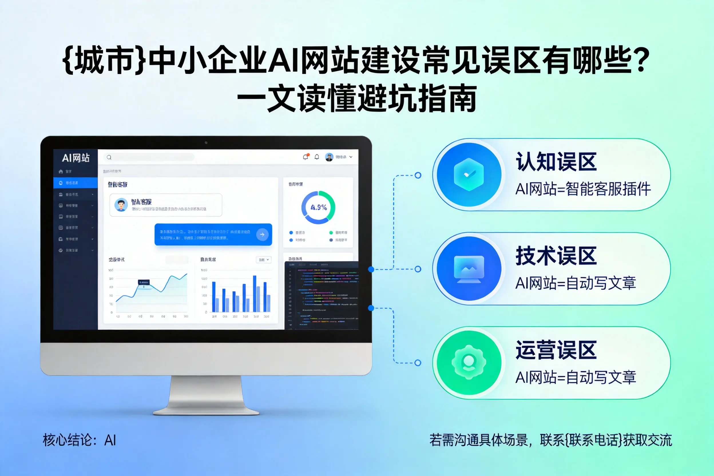 天门中小企业AI网站建设常见误区有哪些？一文读懂避坑指南